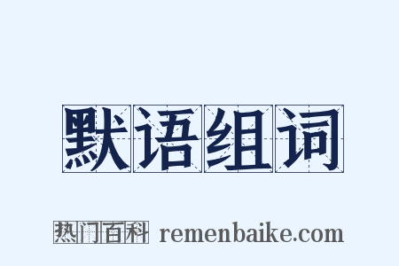 默语组词是什么意思的图片